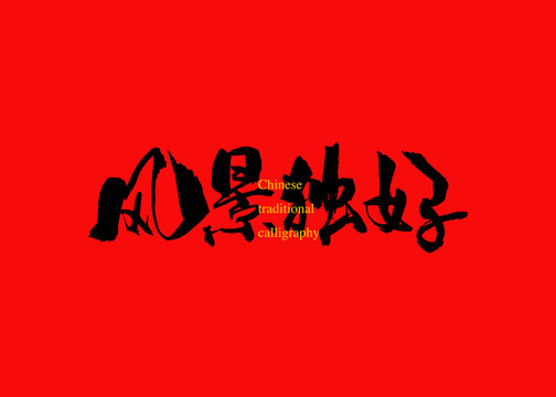 風景獨好