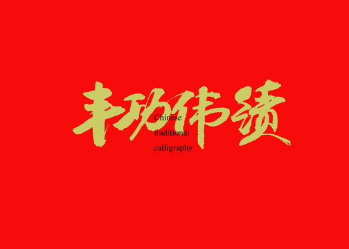 豐功偉績