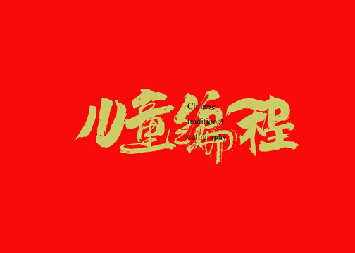 兒童編程