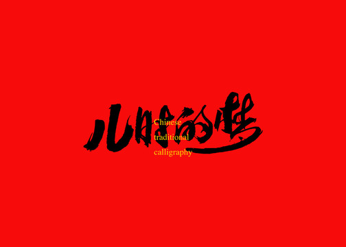 兒時(shí)的夢(mèng)