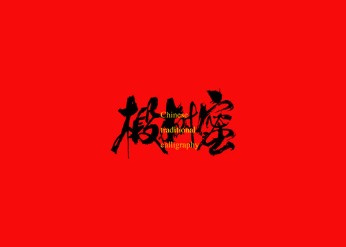 椴樹蜜