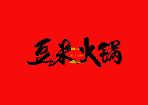 豆米火鍋