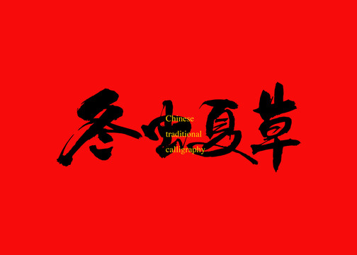 冬蟲夏草
