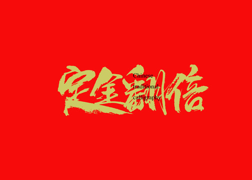 定金翻倍