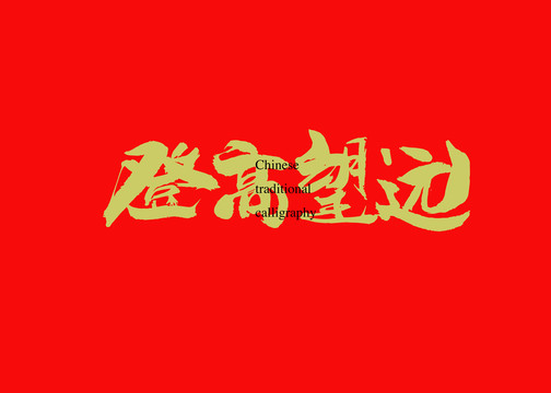 登高望远