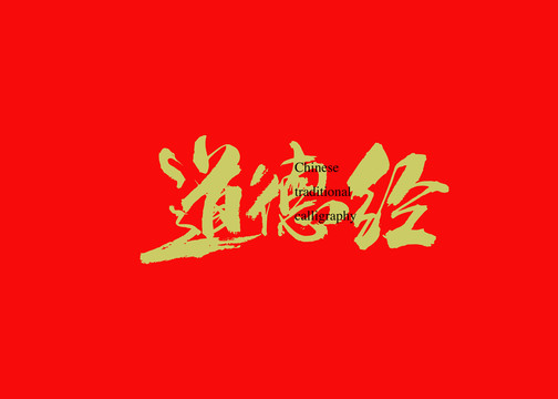 道德經(jīng)