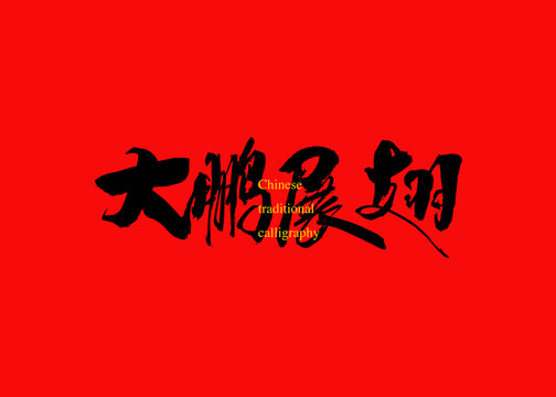 大鵬展翅