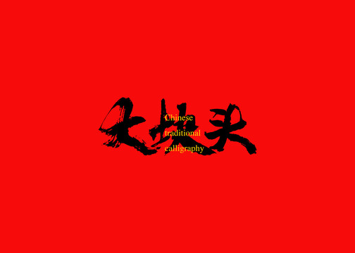 大塊頭