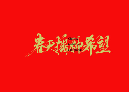 春天播種希望