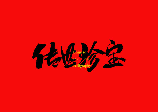 傳世珍寶