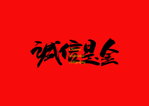 誠(chéng)信是金