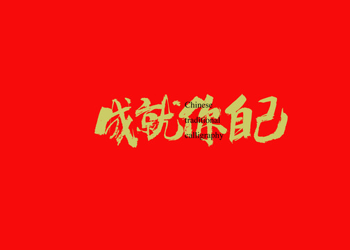 成就你自己