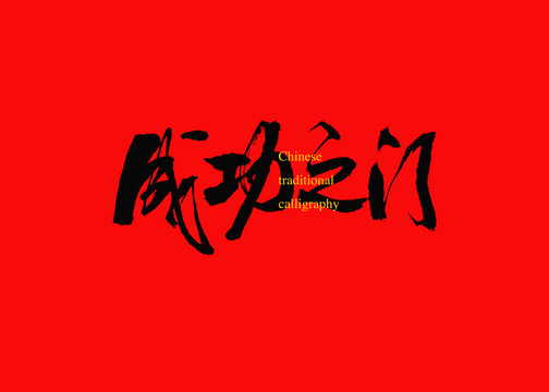 成功之門