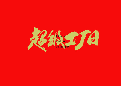 超級工廠日