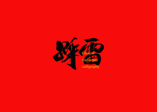 踩雷