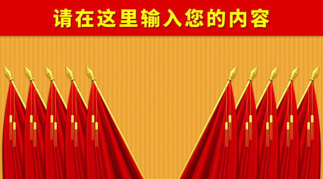 會(huì)議背景十面紅旗