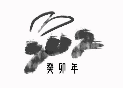 2023兔年癸卯年藝術(shù)字設(shè)計(jì)