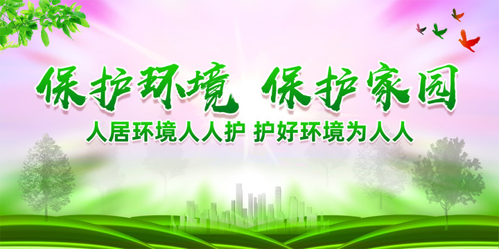 保護綠色家園