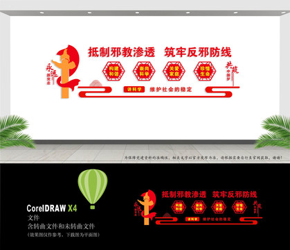 反邪教文化墻