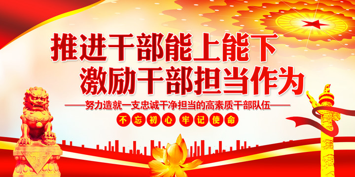 推進領(lǐng)導干部能上能下規(guī)定