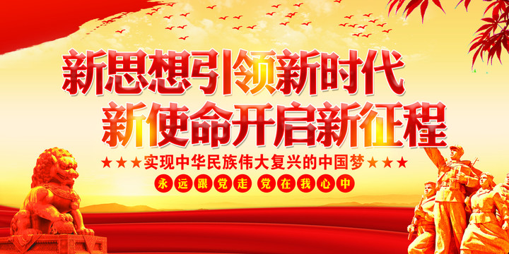 新思想引領(lǐng)新時(shí)代