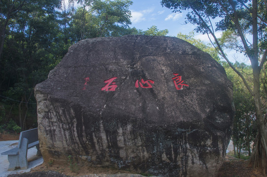 南安石鼓山良心石