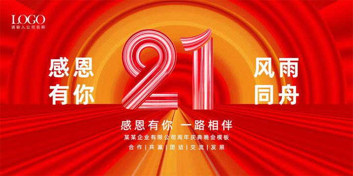 21周年庆