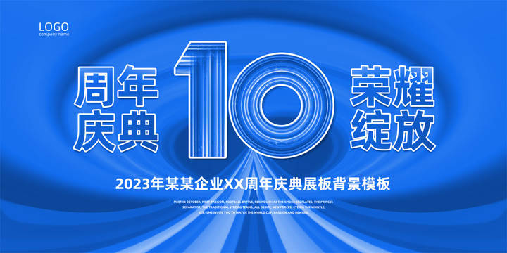 10周年庆典