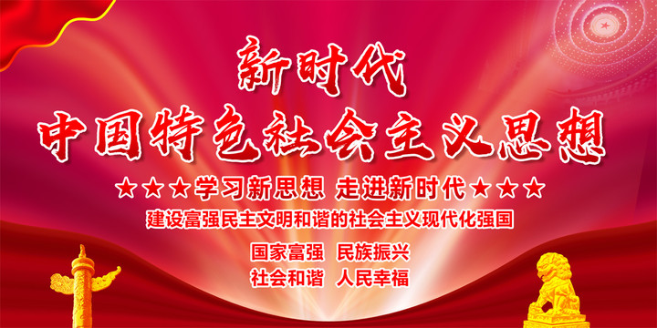新時(shí)代中國特色社會(huì)主義思想