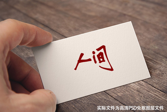 人間