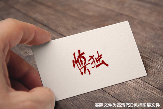 慎獨(dú)