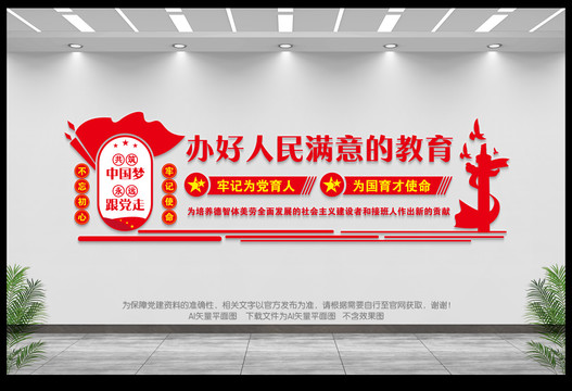 辦好人民滿意的教育