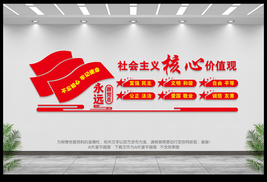 社會主義核心價值觀