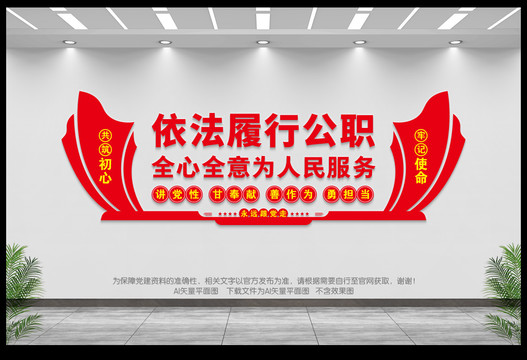 依法履行公職