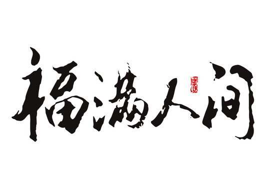 福滿人間