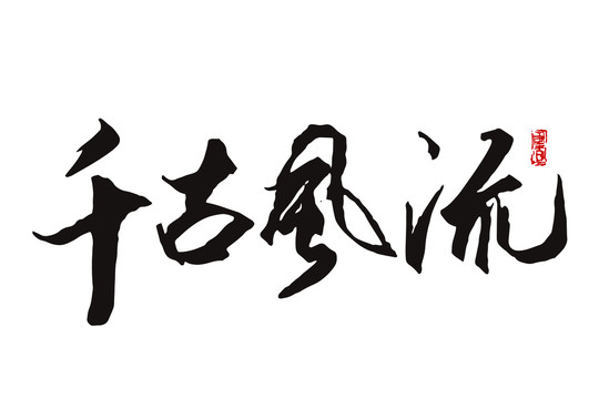 千古風(fēng)流