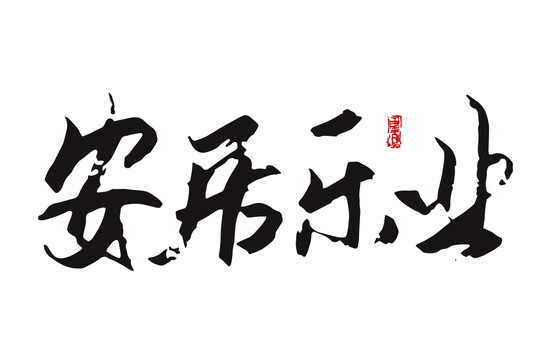 安居樂業(yè)
