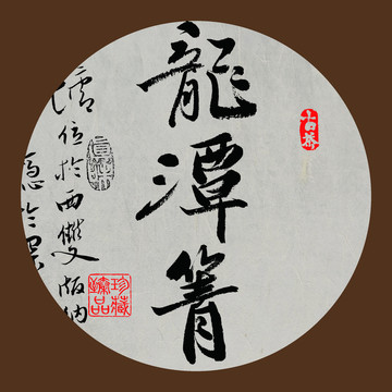 名山普洱茶字体设计龙潭箐