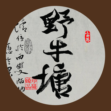 名山普洱茶字体设计野牛塘