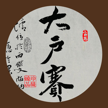 名山普洱茶字體設(shè)計(jì)大戶賽