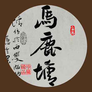 名山普洱茶字体设计马鹿塘