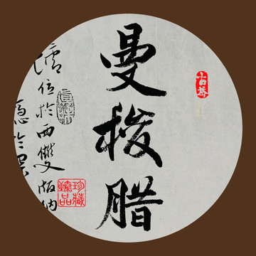 名山普洱茶字體設計曼梭臘