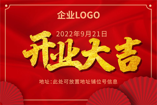 開(kāi)業(yè)大吉