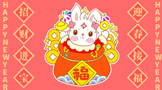 兔年招財(cái)進(jìn)寶迎春接福