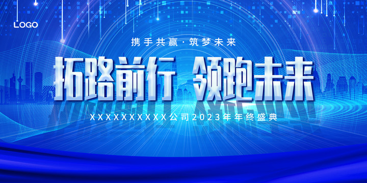 2023年會(huì)背景