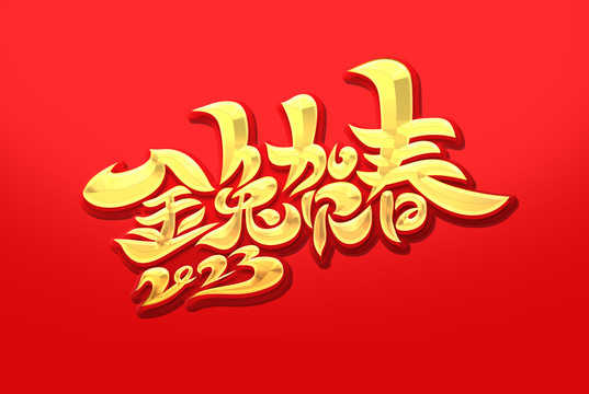 金兔賀春2023