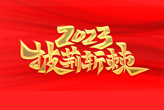 披荊斬棘2023