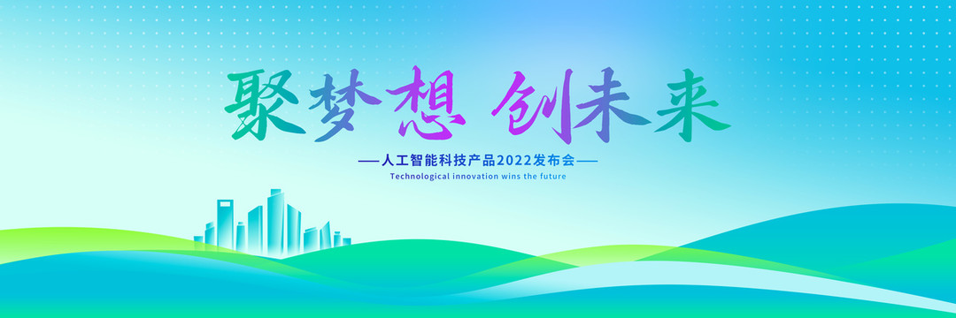 聚夢想創(chuàng)未來