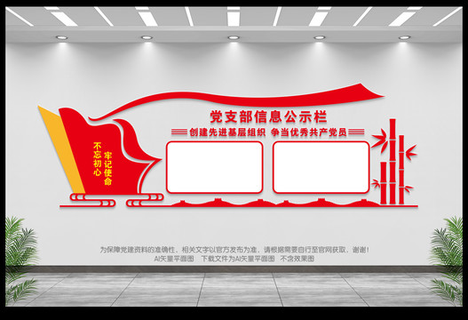 黨支部信息公示欄