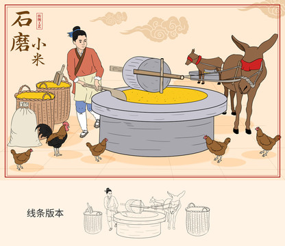 石磨小米插畫